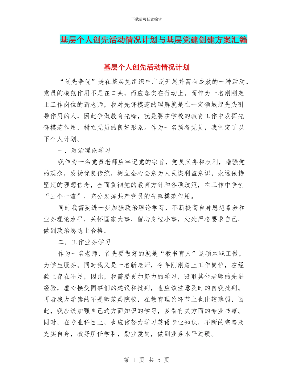 基层个人创先活动情况计划与基层党建创建方案汇编_第1页