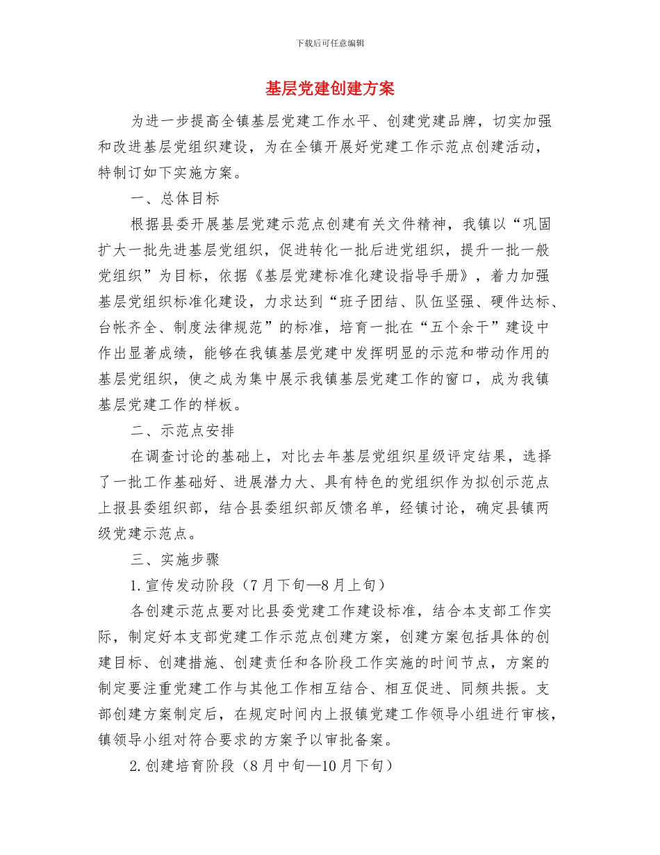 基层个人创先活动情况计划与基层党建创建方案汇编_第3页