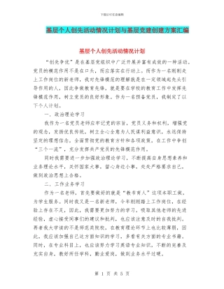 基层个人创先活动情况计划与基层党建创建方案汇编