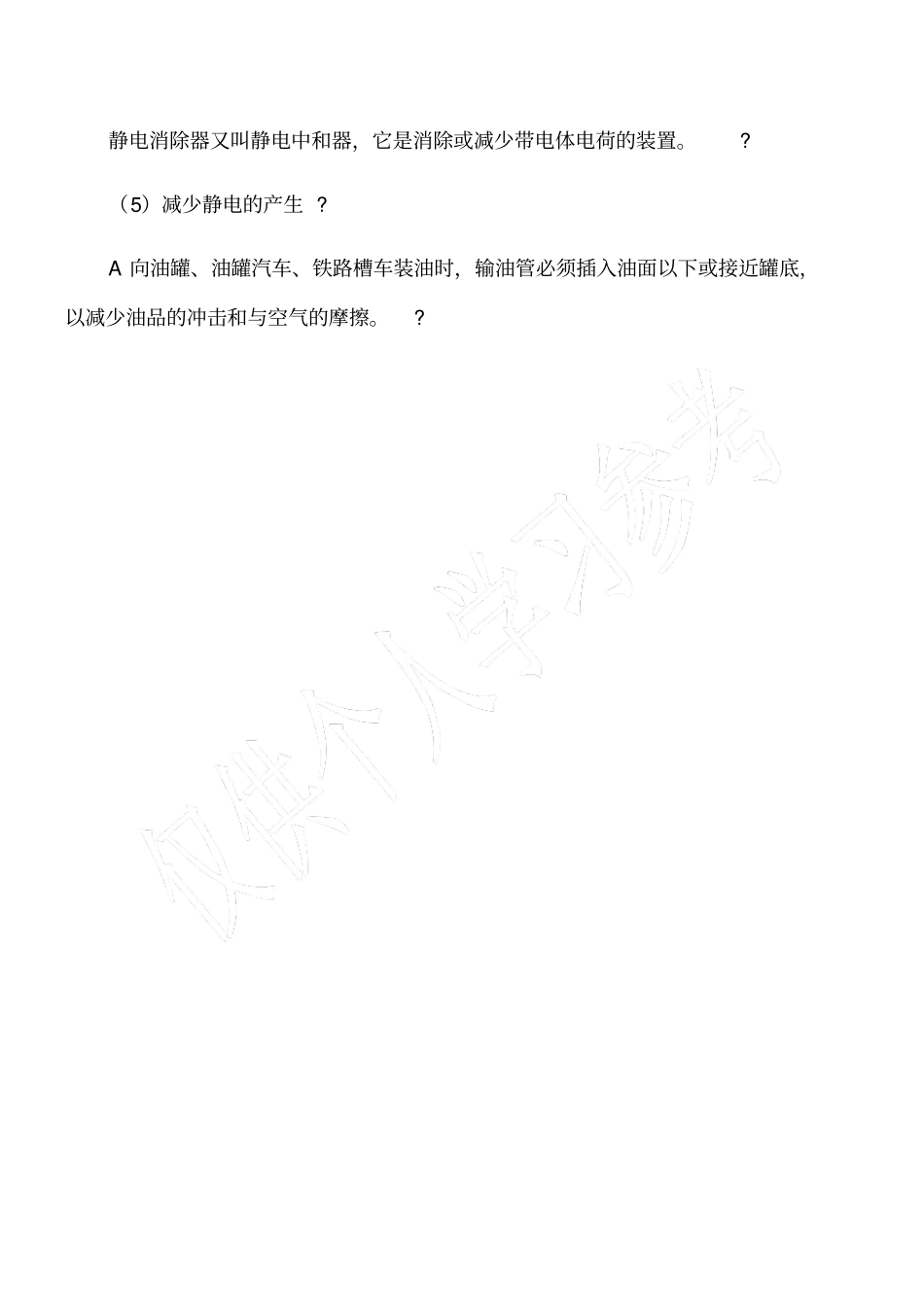 加油站防止静电危害基本措施_第2页