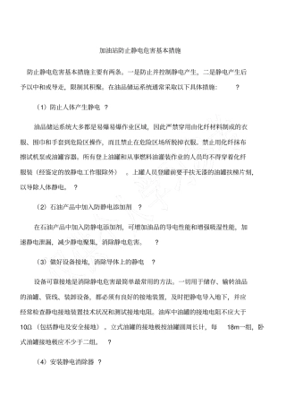 加油站防止静电危害基本措施