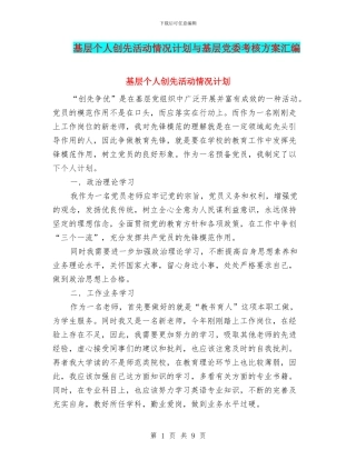 基层个人创先活动情况计划与基层党委考核方案汇编
