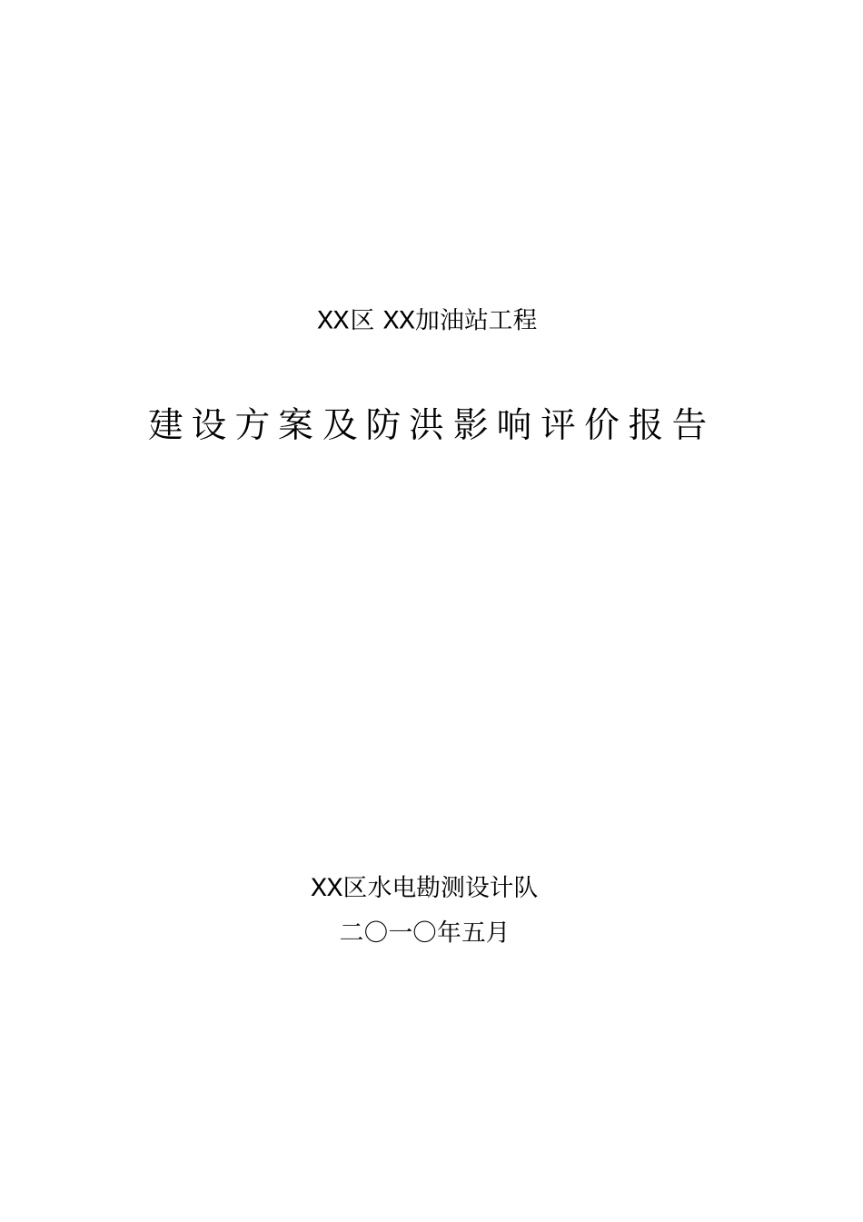 加油站防洪评价报告_第1页