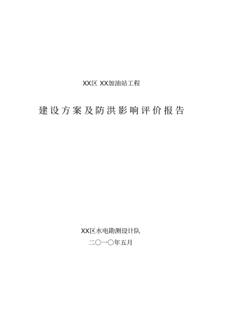 加油站防洪评价报告