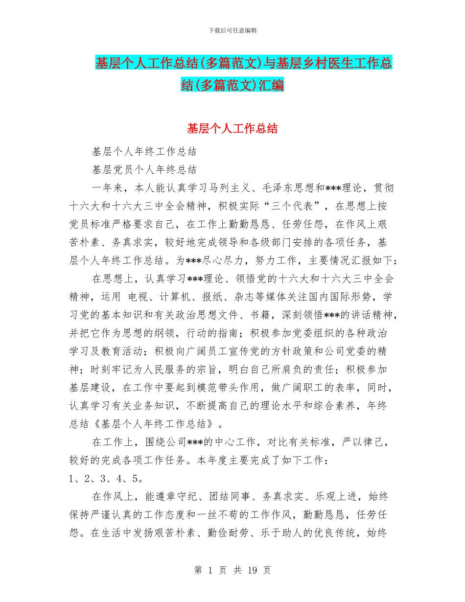 基层个人工作总结与基层乡村医生工作总结(多篇范文)汇编_第1页
