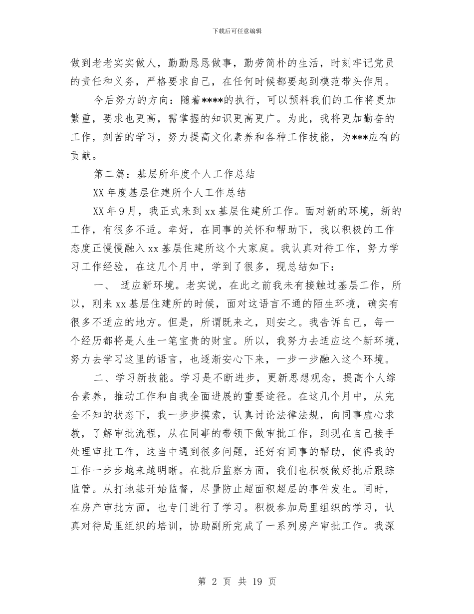 基层个人工作总结与基层乡村医生工作总结(多篇范文)汇编_第2页