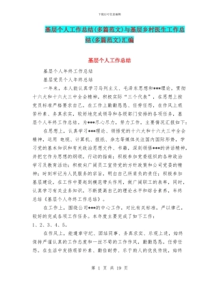 基层个人工作总结与基层乡村医生工作总结(多篇范文)汇编