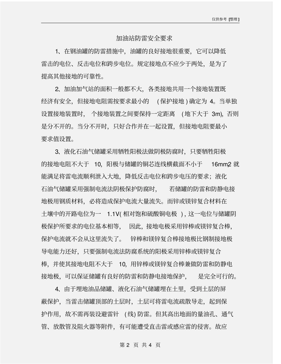 加油站防雷安全要求_第2页