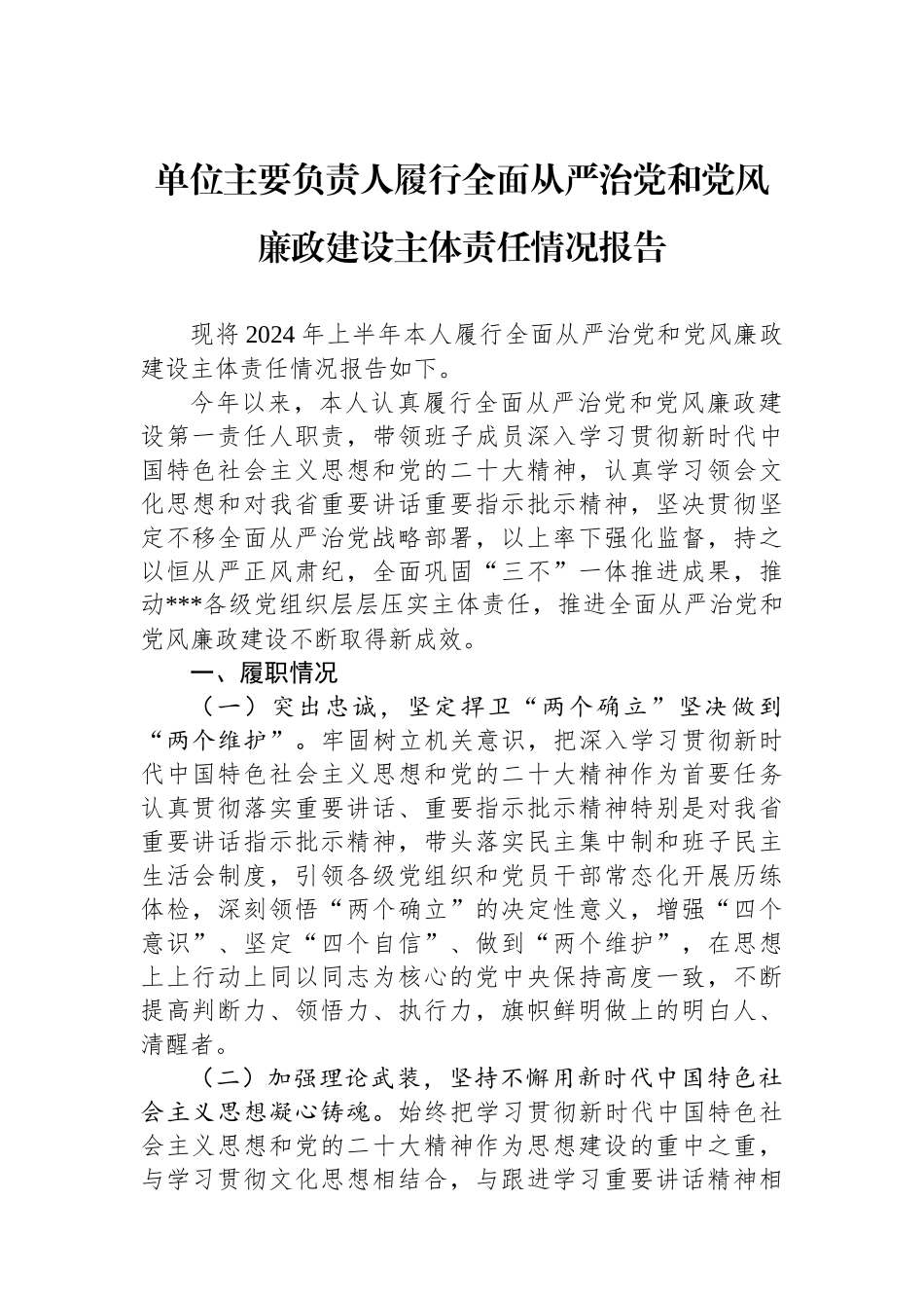 单位主要负责人履行全面从严治党和党风廉政建设主体责任情况报告_第1页