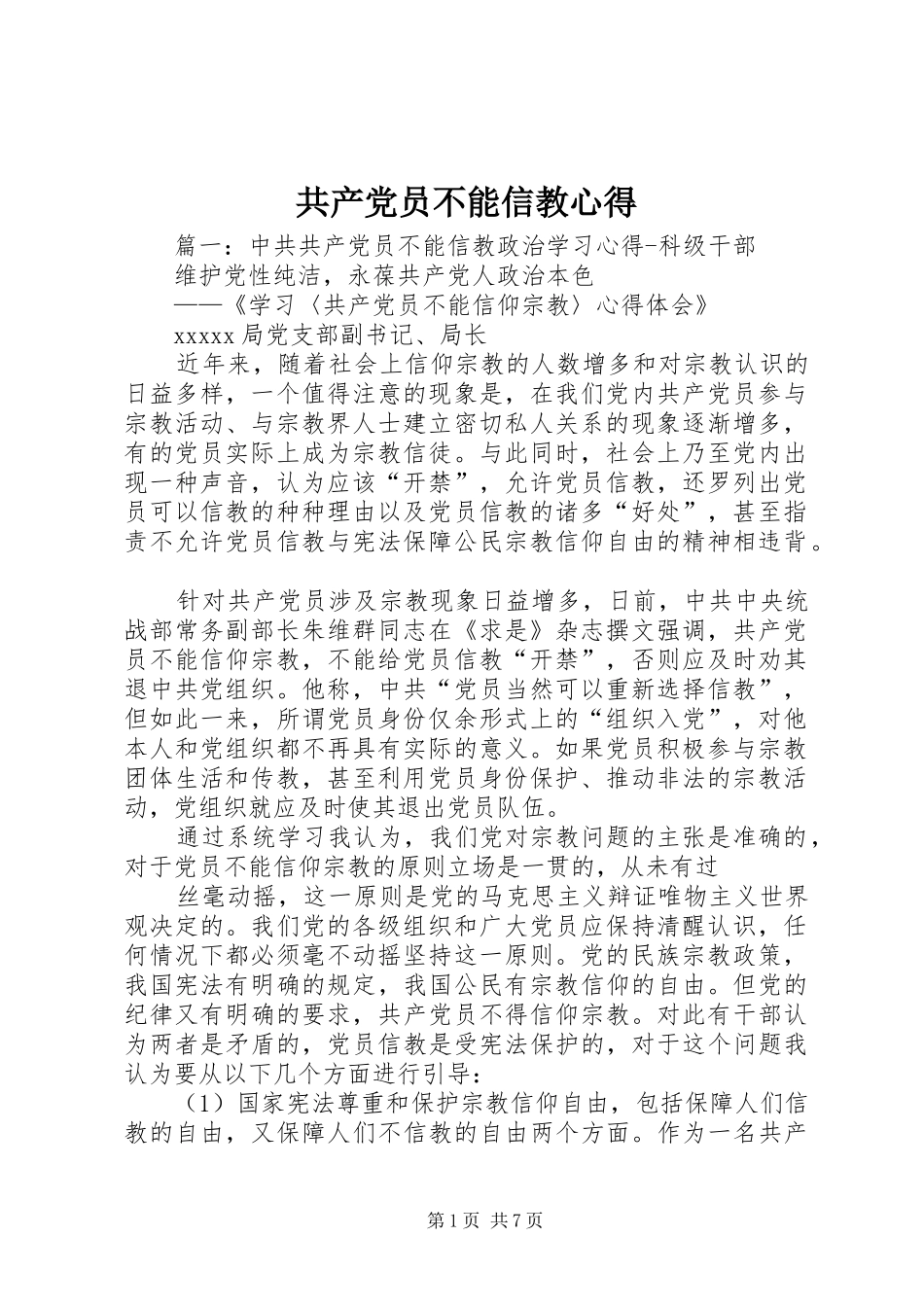 共产党员不能信教心得_第1页