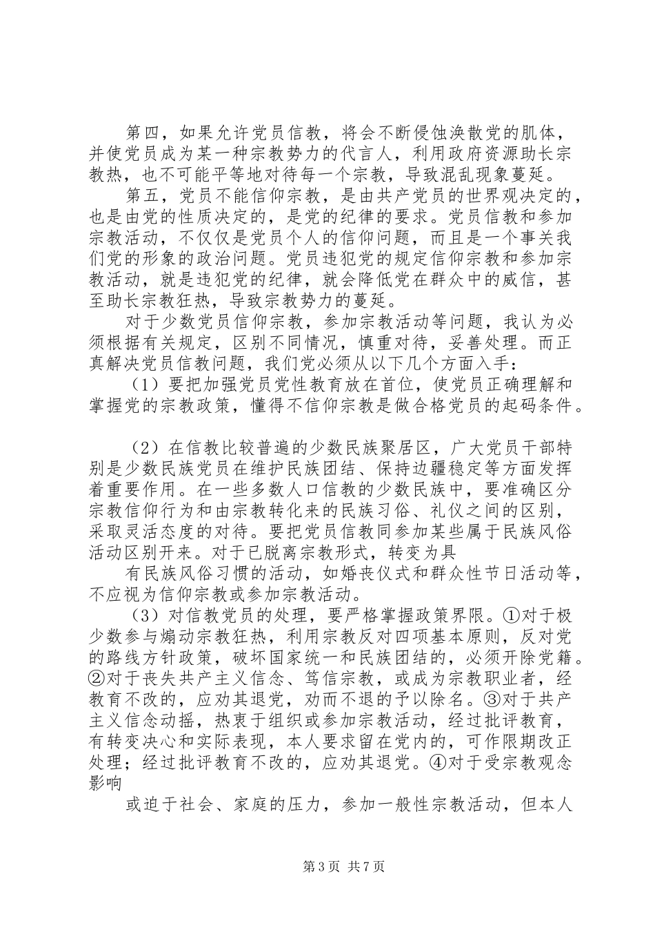 共产党员不能信教心得_第3页
