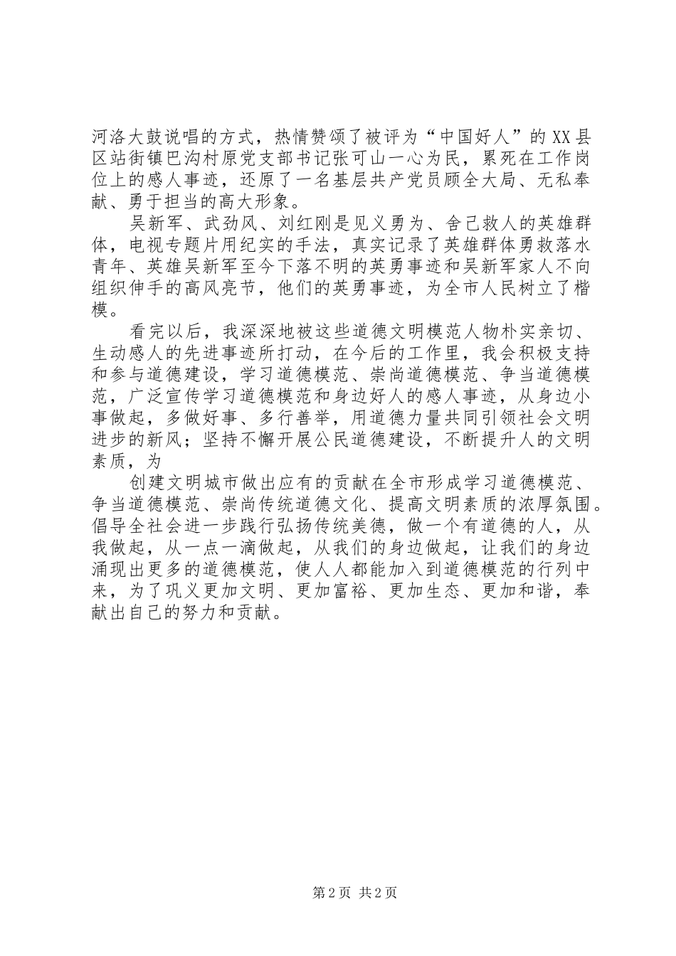 我身边的道德模范心得体会[共五篇]_第2页