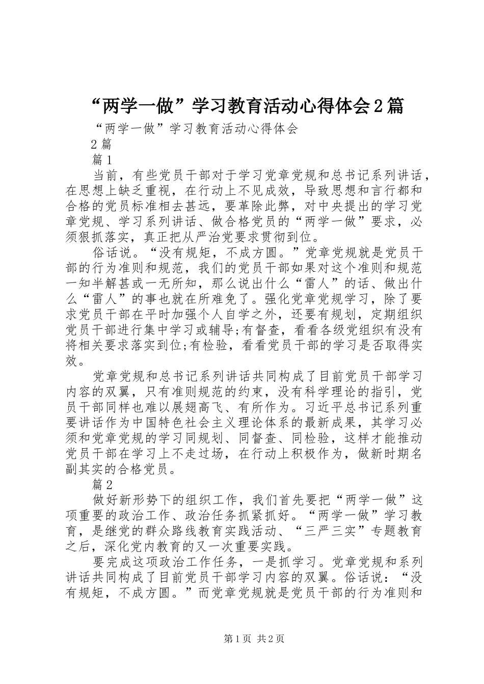 “两学一做”学习教育活动心得体会2篇_第1页