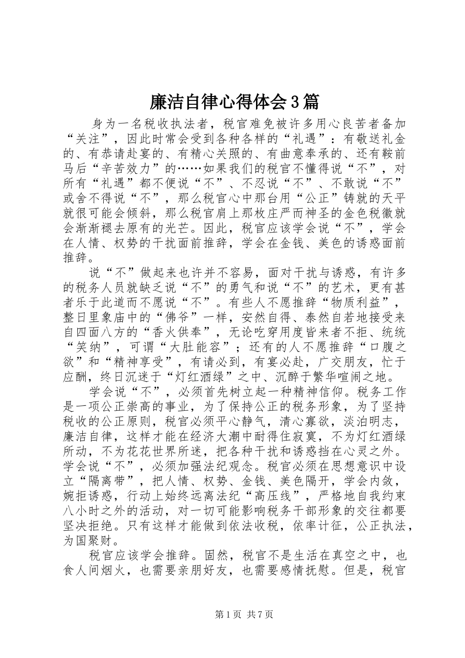 廉洁自律心得体会3篇_第1页