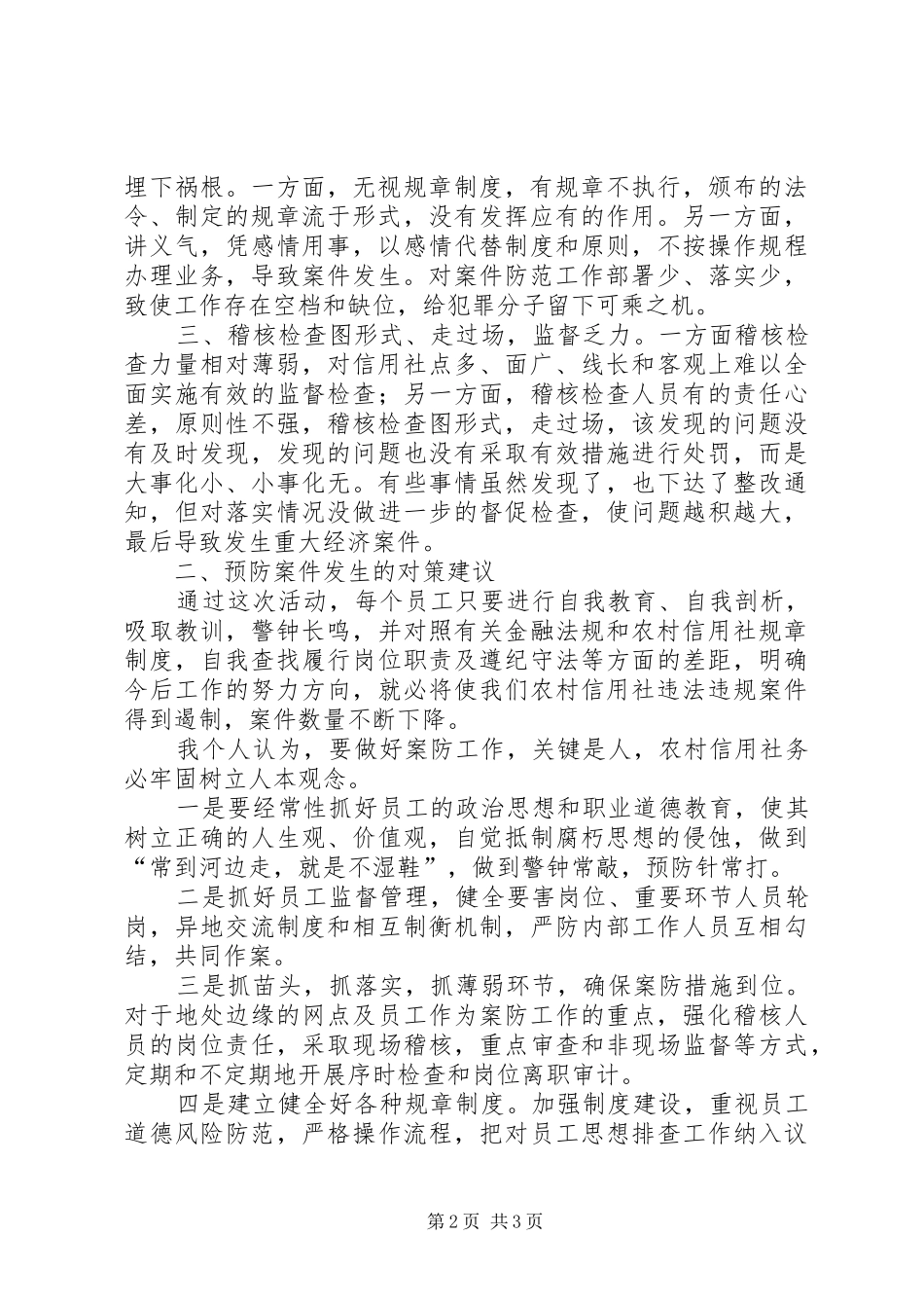 农信社（农村信用社）案件专项治理个人心得体会_第2页