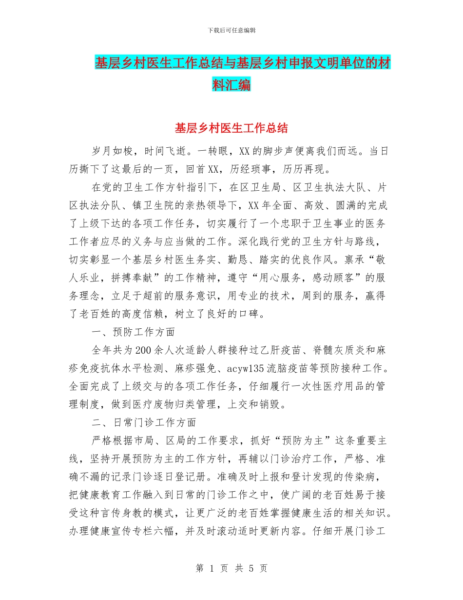 基层乡村医生工作总结与基层乡村申报文明单位的材料汇编_第1页