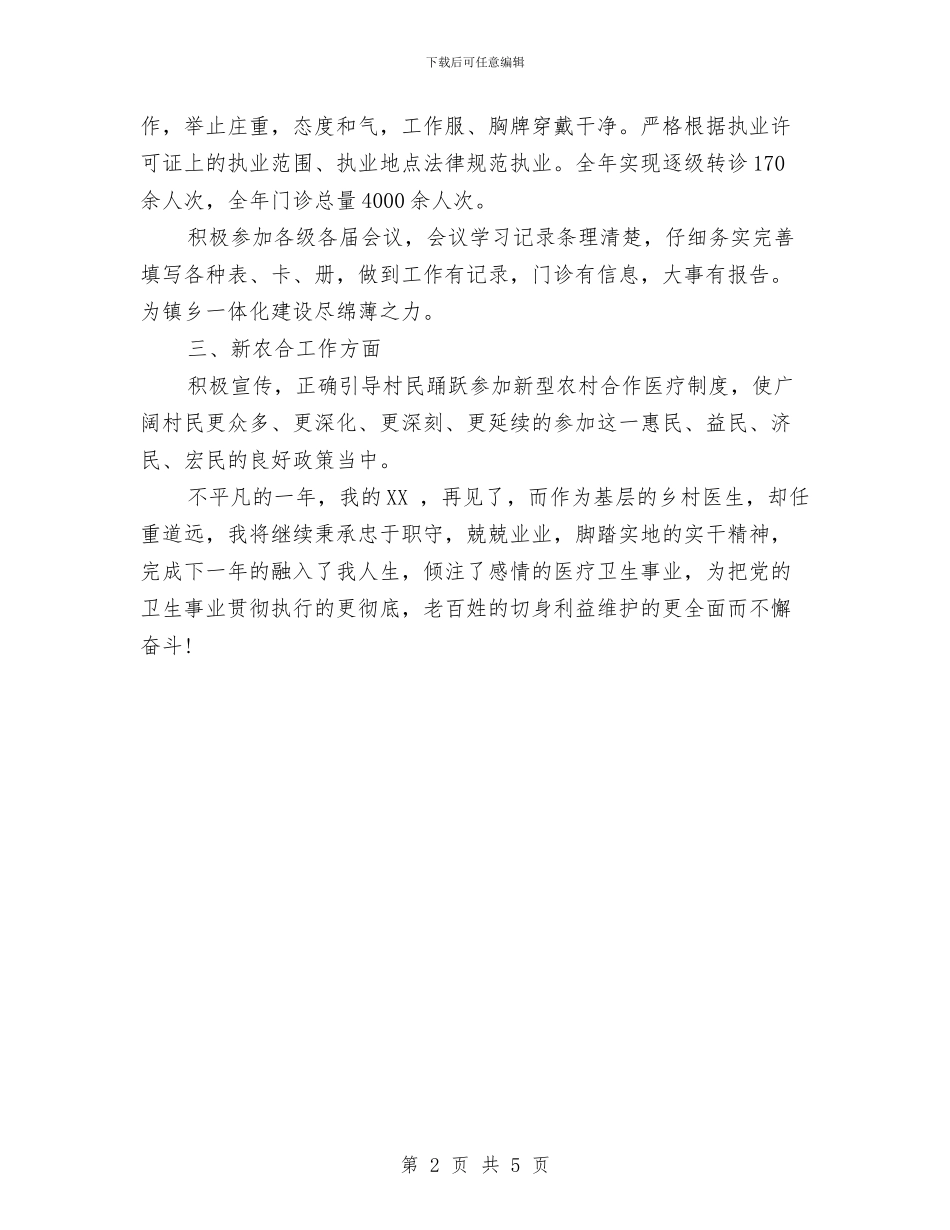 基层乡村医生工作总结与基层乡村申报文明单位的材料汇编_第2页