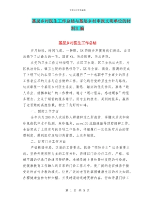 基层乡村医生工作总结与基层乡村申报文明单位的材料汇编