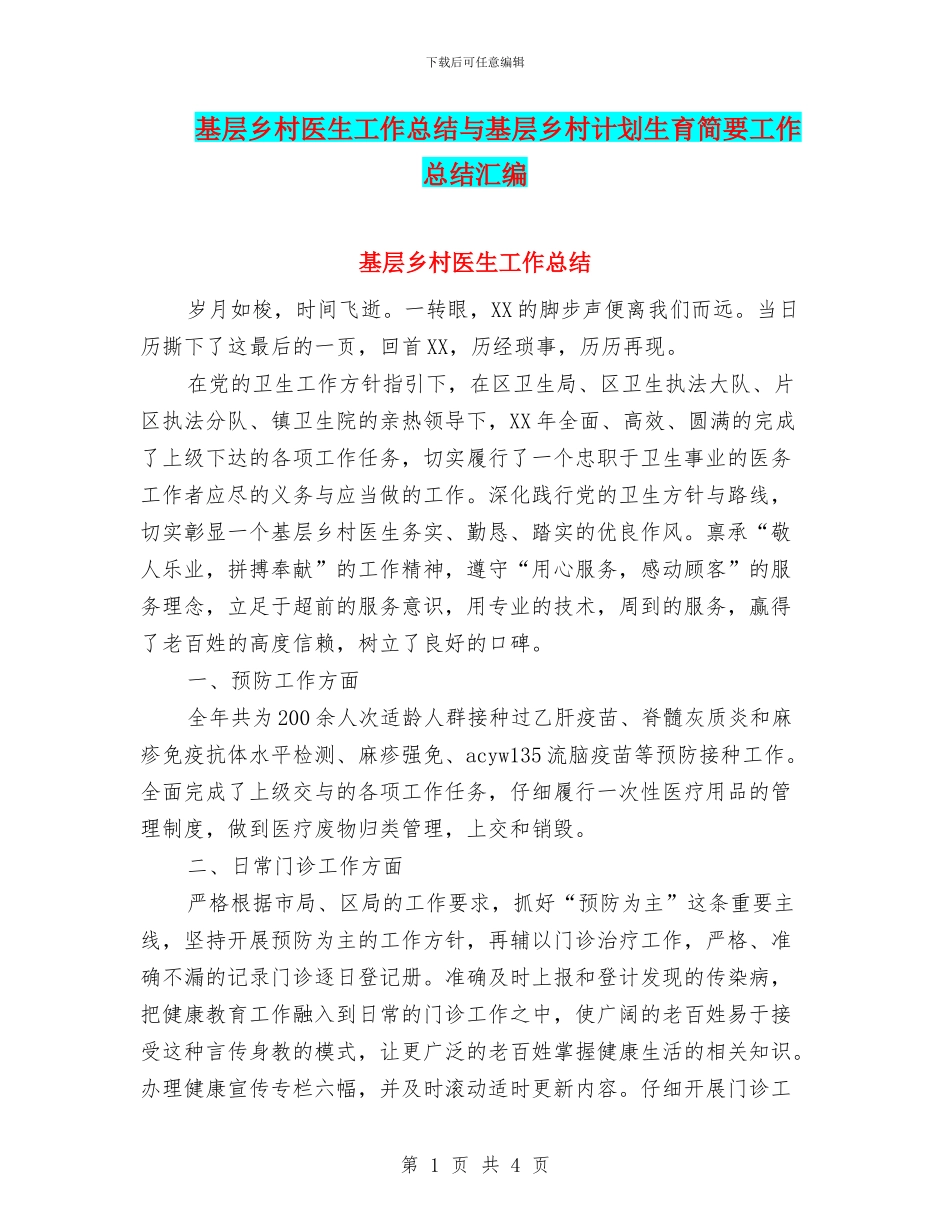 基层乡村医生工作总结与基层乡村计划生育简要工作总结汇编_第1页