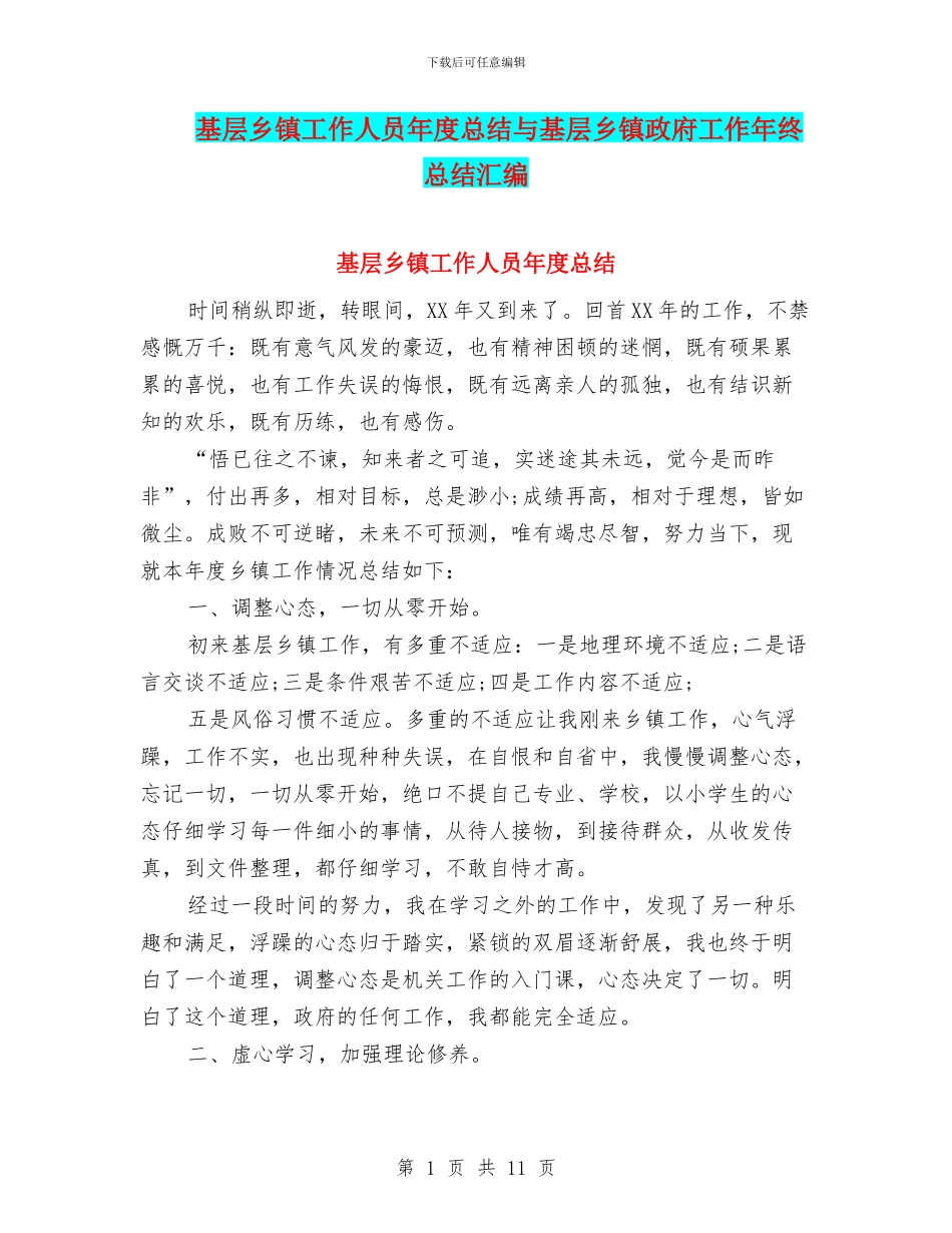 基层乡镇工作人员年度总结与基层乡镇政府工作年终总结汇编_第1页