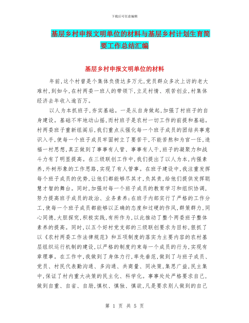 基层乡村申报文明单位的材料与基层乡村计划生育简要工作总结汇编_第1页