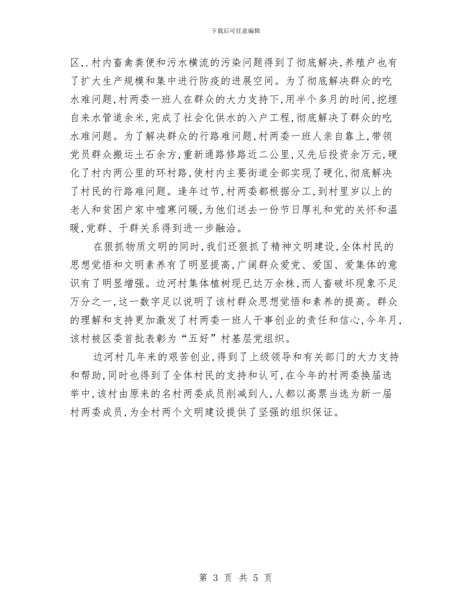 基层乡村申报文明单位的材料与基层乡村计划生育简要工作总结汇编_第3页