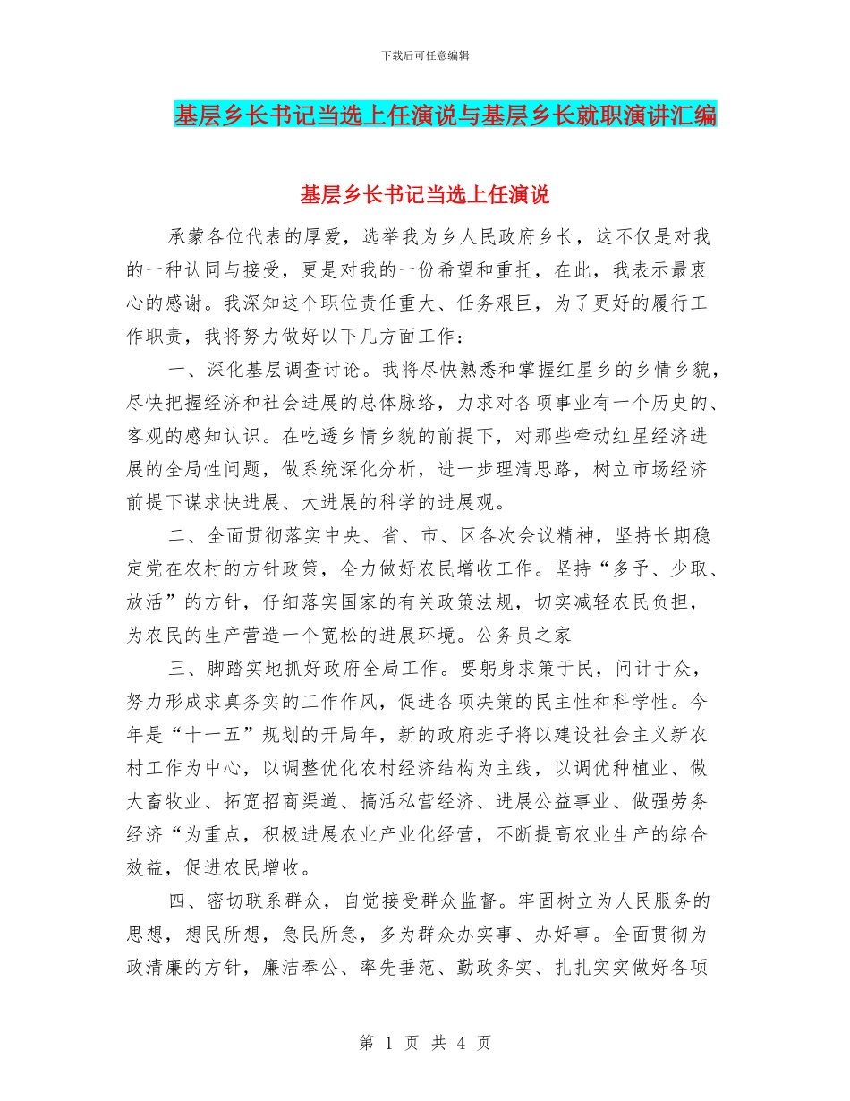 基层乡长书记当选上任演说与基层乡长就职演讲汇编_第1页
