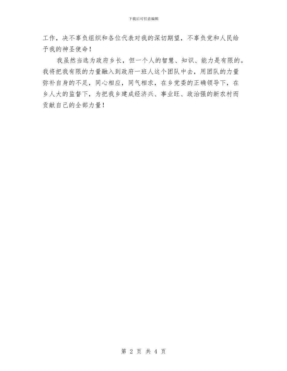 基层乡长书记当选上任演说与基层乡长就职演讲汇编_第2页