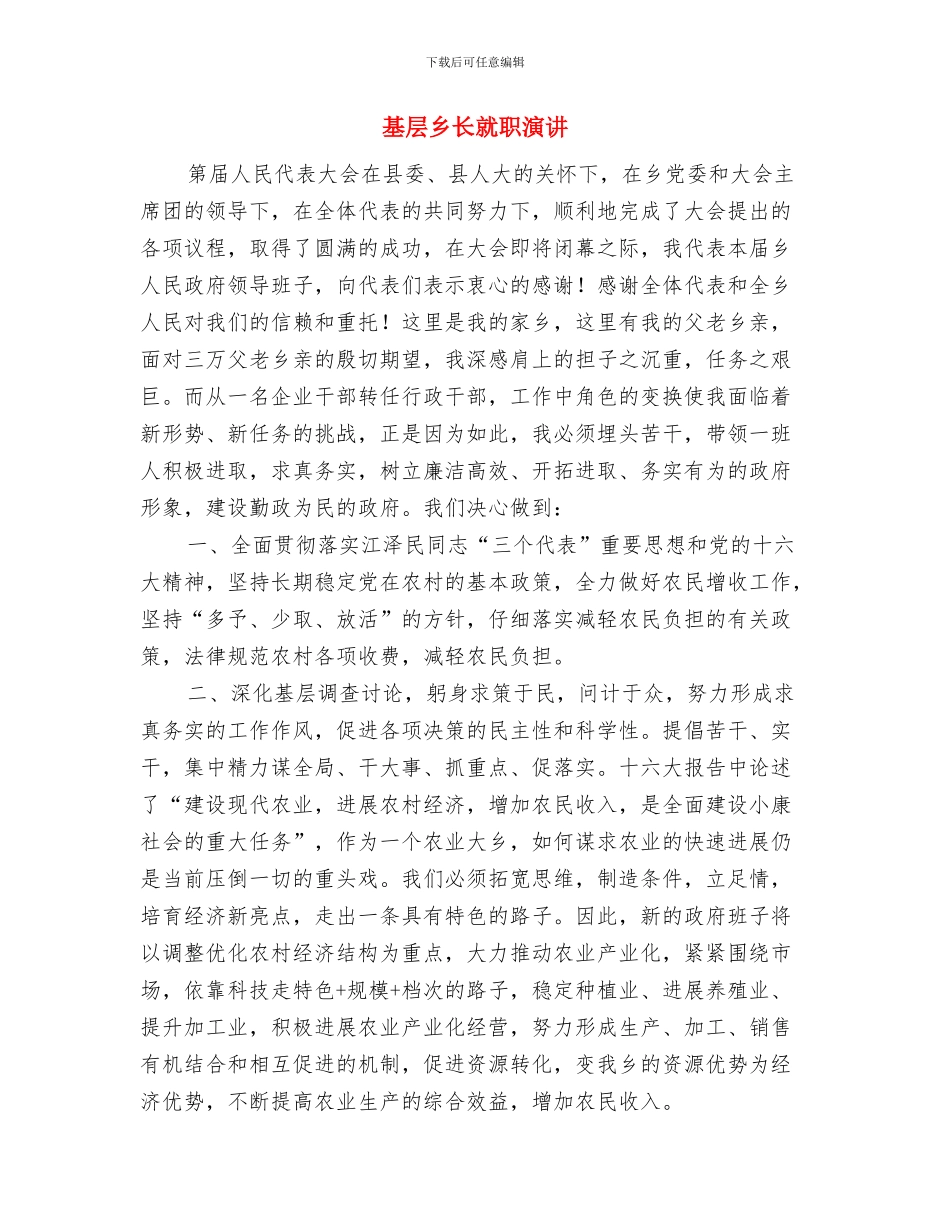 基层乡长书记当选上任演说与基层乡长就职演讲汇编_第3页