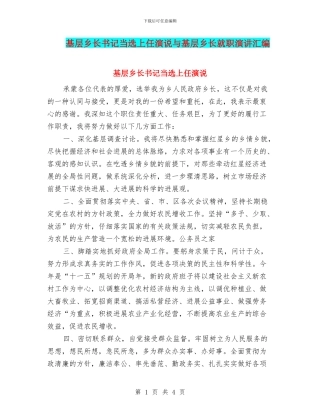 基层乡长书记当选上任演说与基层乡长就职演讲汇编