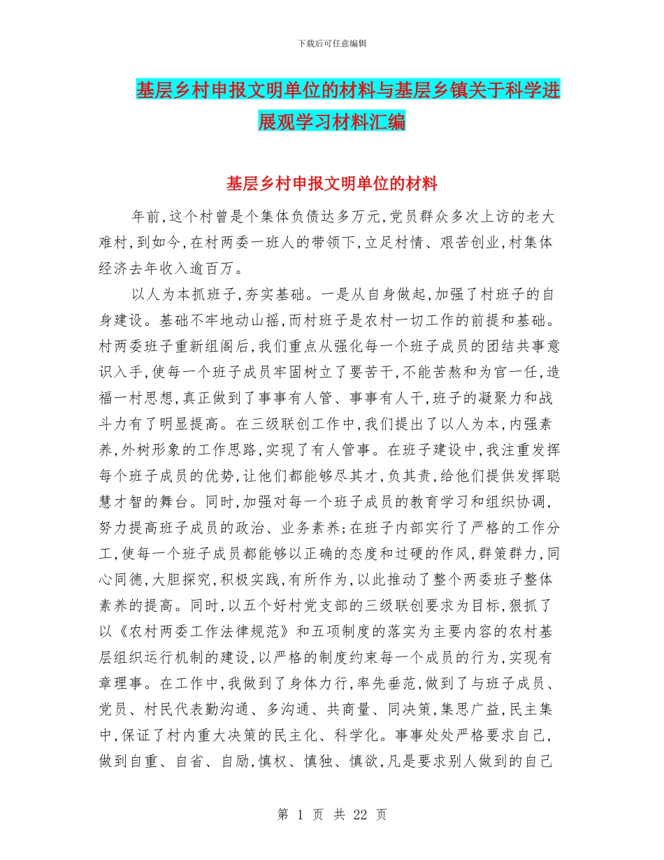 基层乡村申报文明单位的材料与基层乡镇关于科学发展观学习材料汇编_第1页