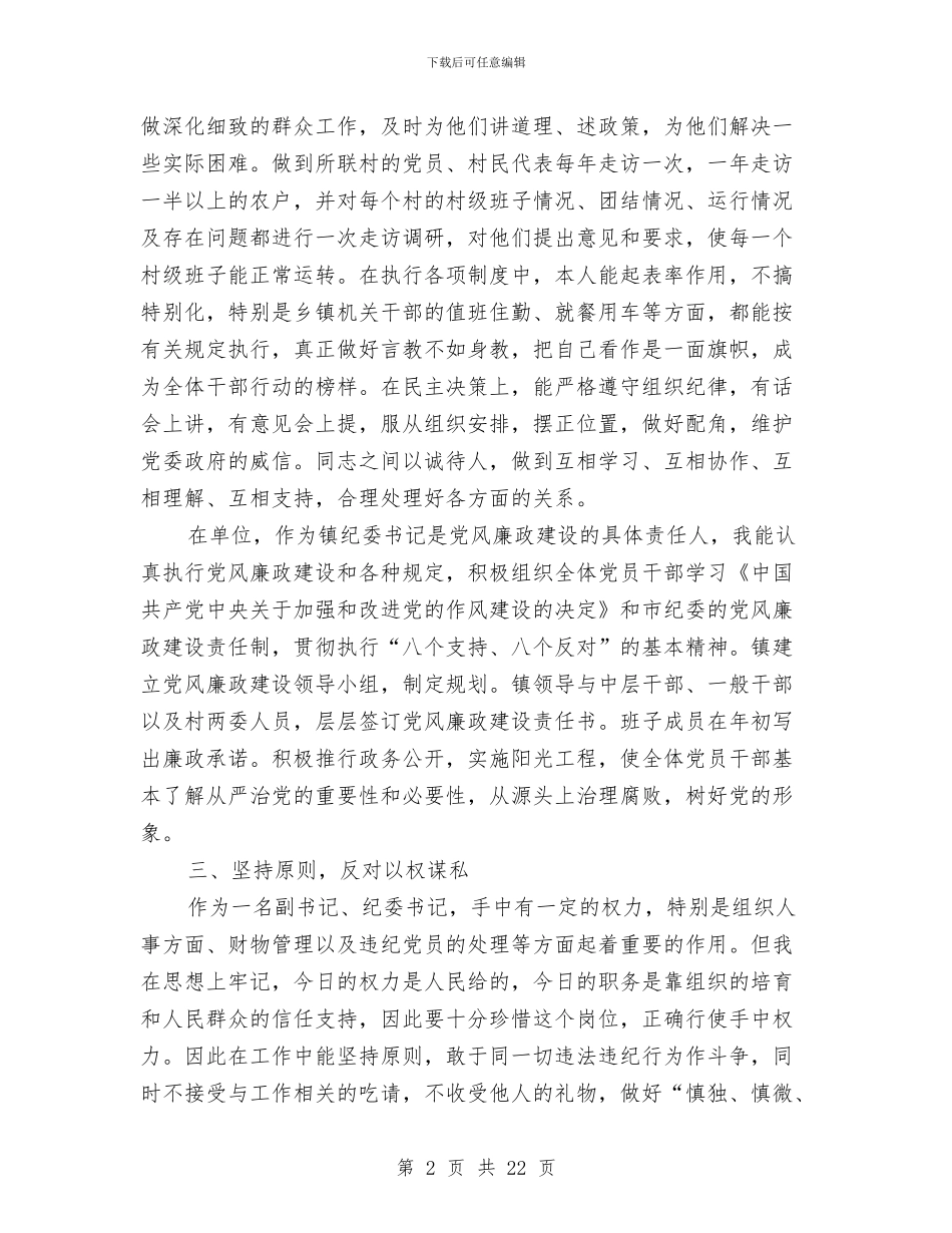 基层乡镇干部述廉报告与基层人防组织建设工作意见汇编_第2页