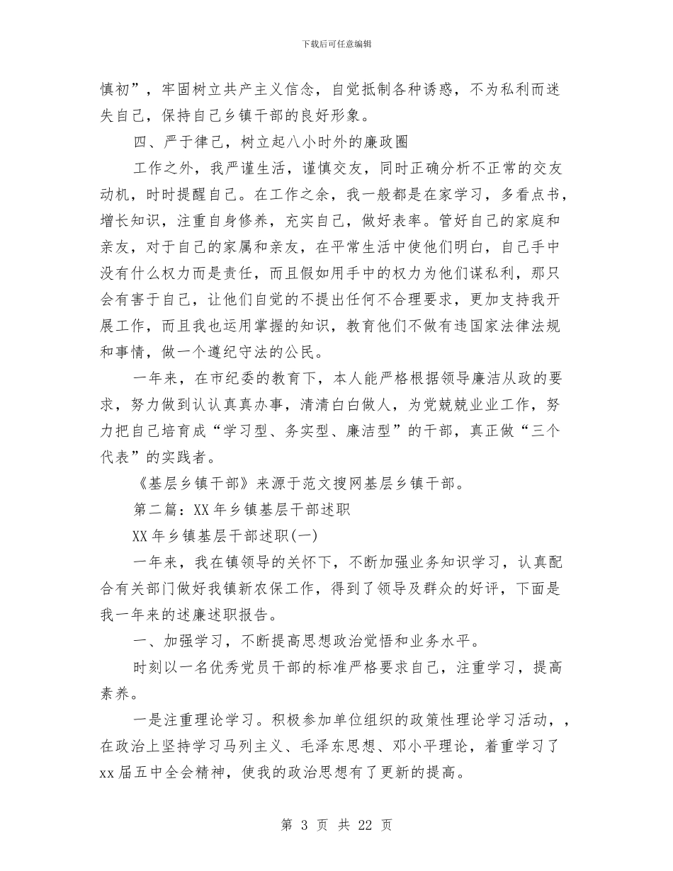 基层乡镇干部述廉报告与基层人防组织建设工作意见汇编_第3页