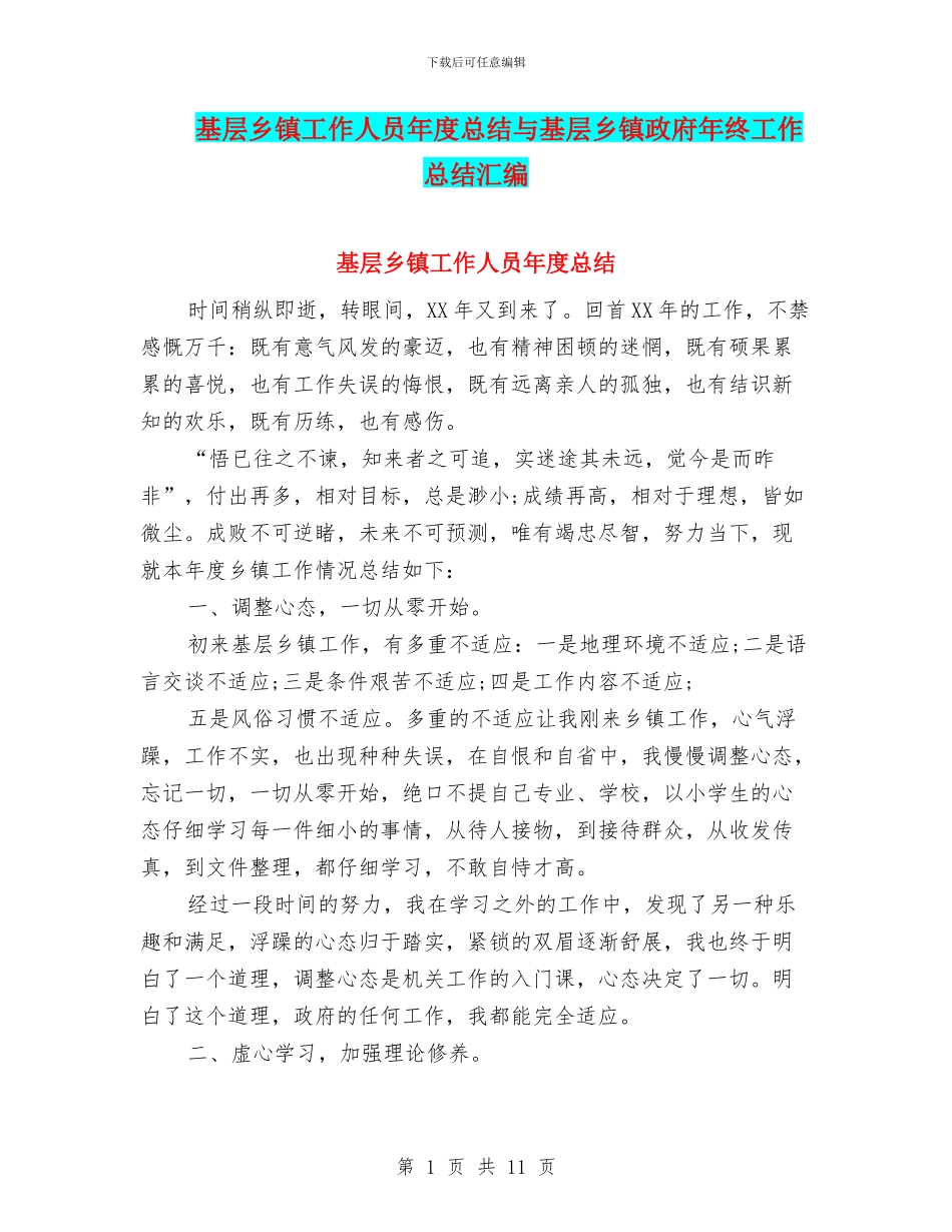 基层乡镇工作人员年度总结与基层乡镇政府年终工作总结汇编_第1页