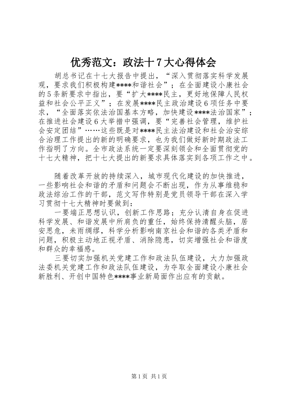 优秀范文：政法十7大心得体会_第1页