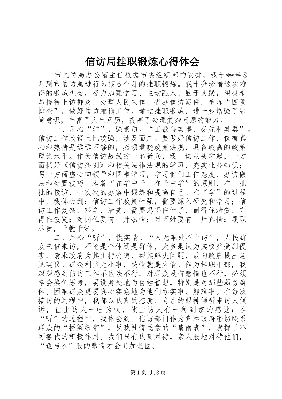 信访局挂职锻炼心得体会_第1页