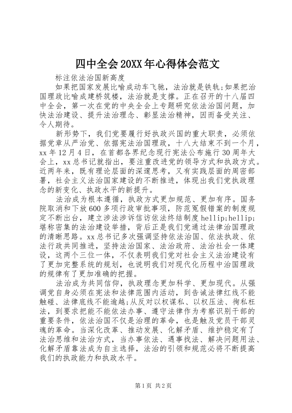 四中全会20XX年心得体会范文_第1页
