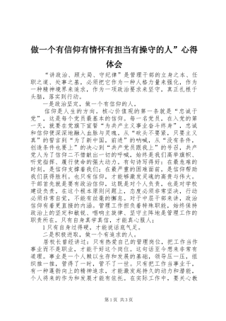做一个有信仰有情怀有担当有操守的人”心得体会