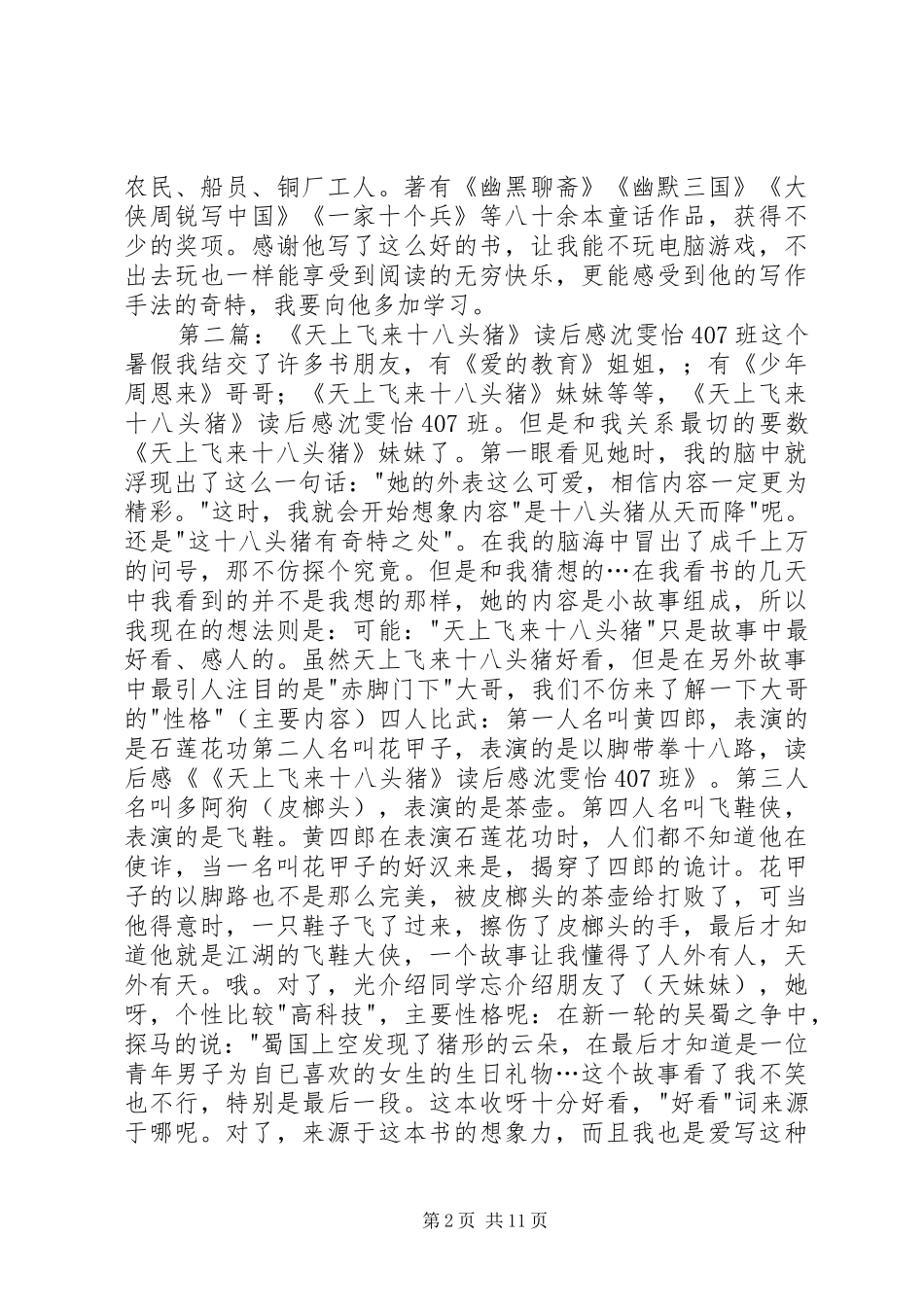 《天上飞来十八头猪》读后感[推荐五篇]_第2页