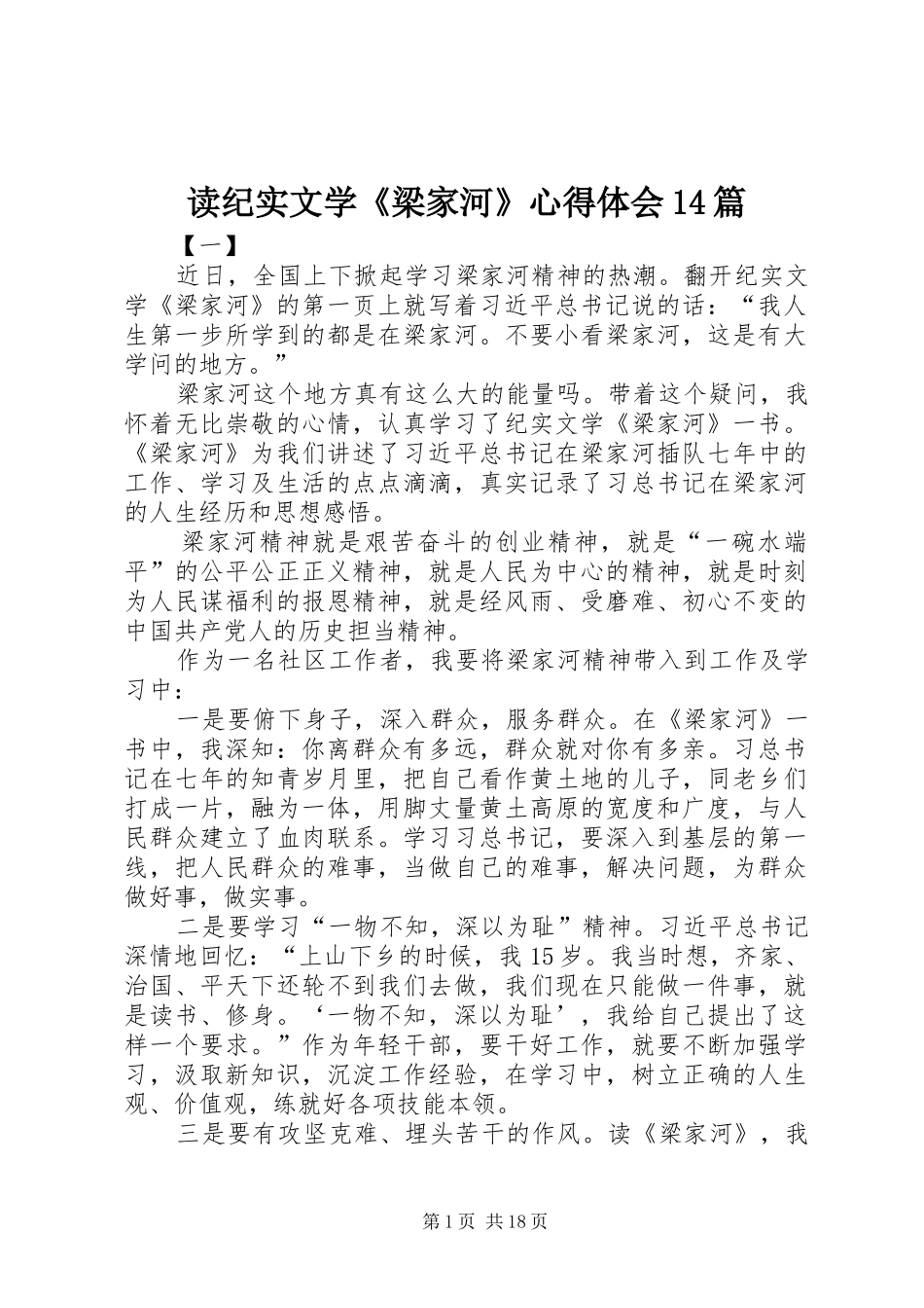 读纪实文学《梁家河》心得体会14篇_第1页