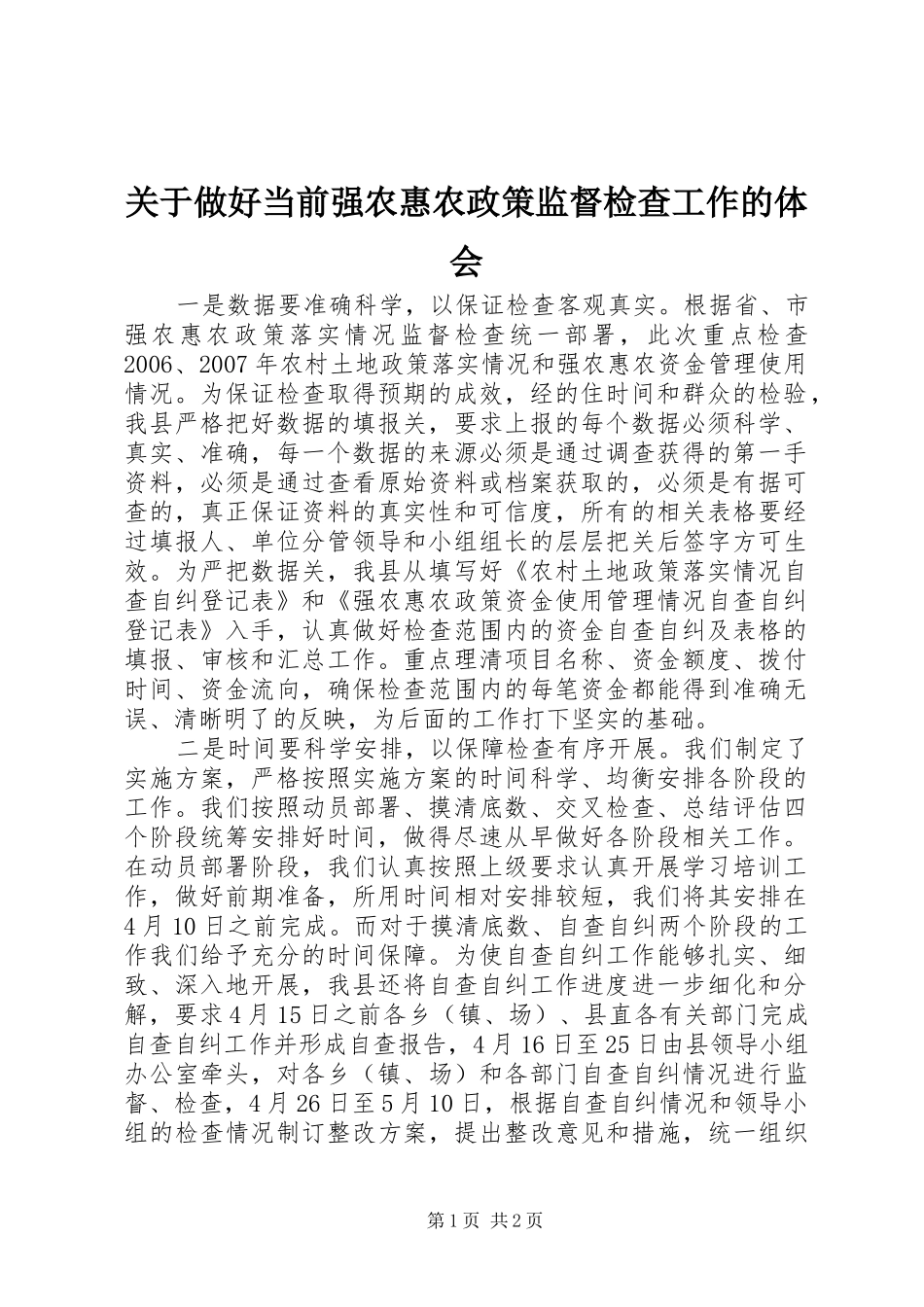关于做好当前强农惠农政策监督检查工作的体会_第1页