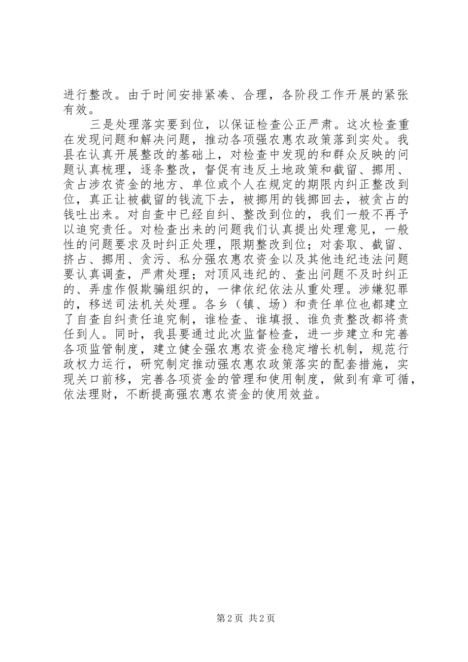 关于做好当前强农惠农政策监督检查工作的体会_第2页