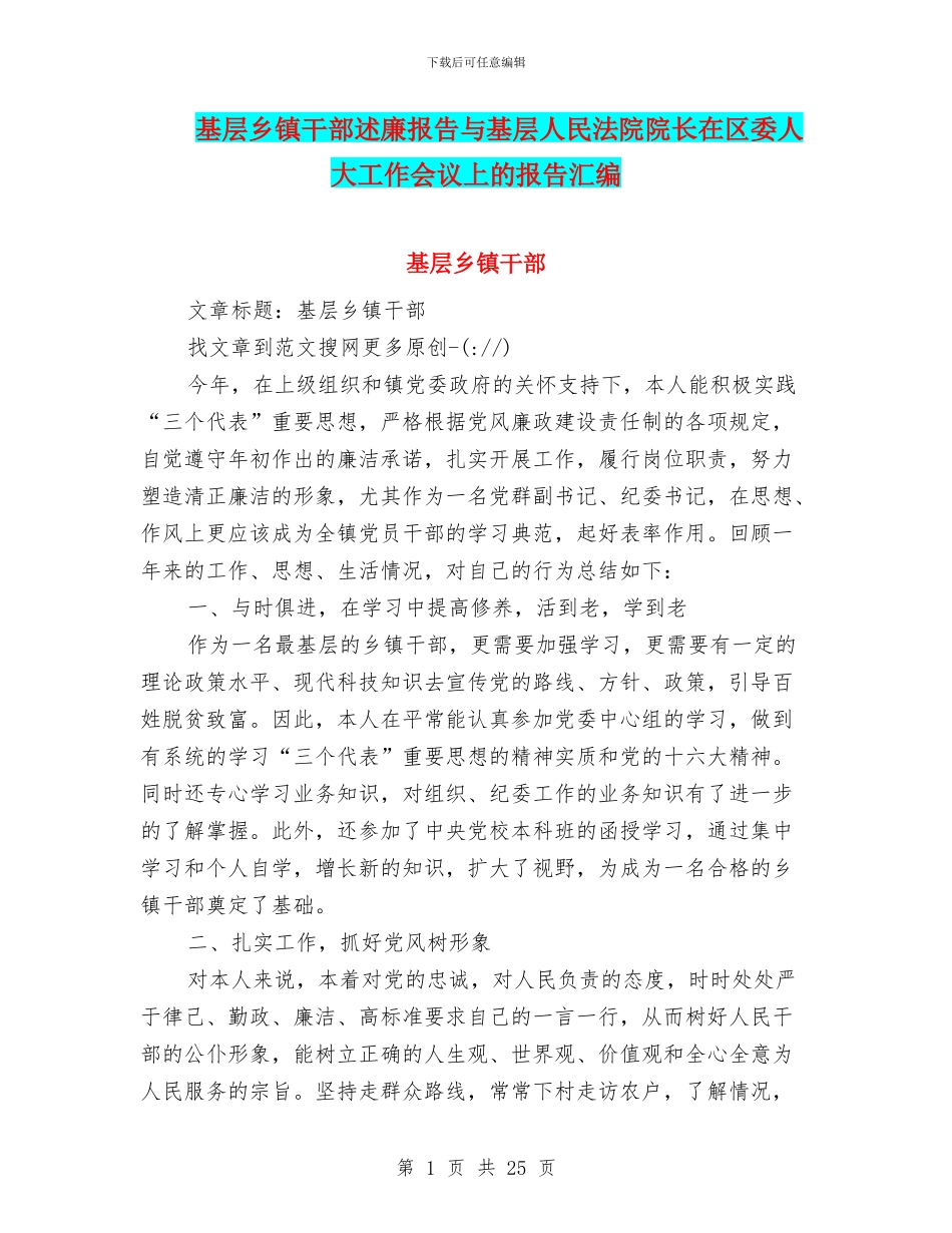 基层乡镇干部述廉报告与基层人民法院院长在区委人大工作会议上的报告汇编_第1页