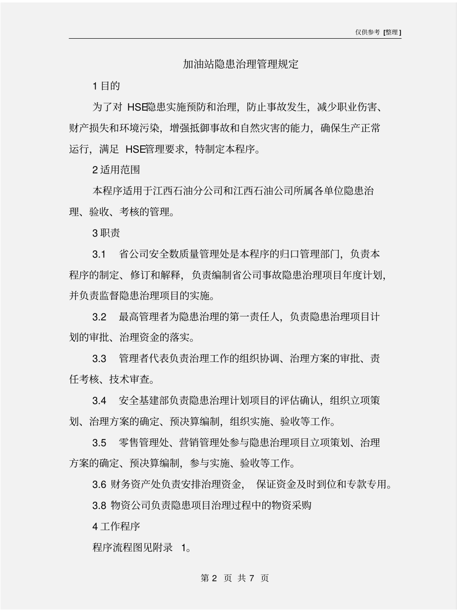 加油站隐患治理管理规定_第2页