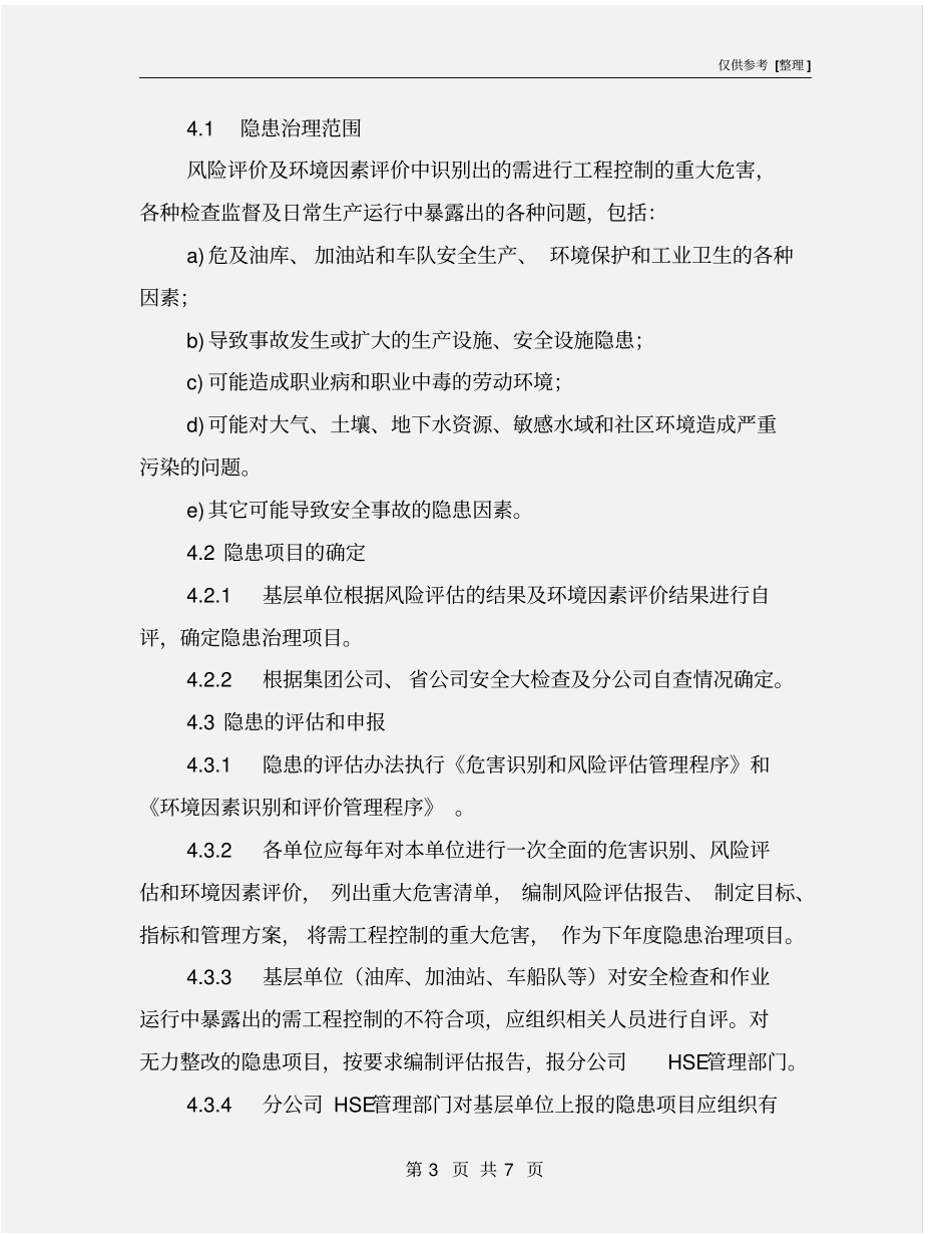 加油站隐患治理管理规定_第3页