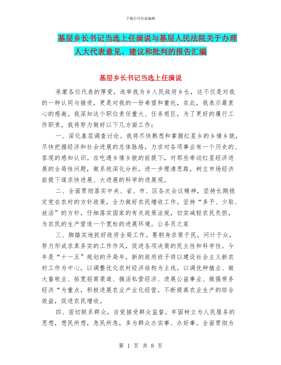 基层乡长书记当选上任演说与基层人民法院关于办理人大代表意见、建议和批评的报告汇编_第1页