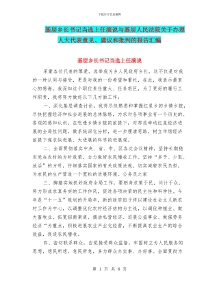 基层乡长书记当选上任演说与基层人民法院关于办理人大代表意见、建议和批评的报告汇编
