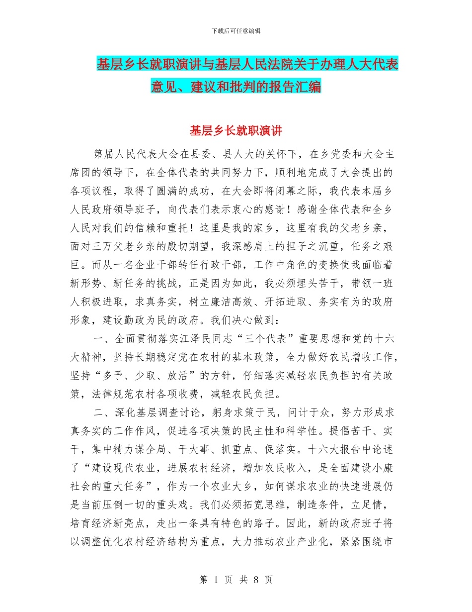 基层乡长就职演讲与基层人民法院关于办理人大代表意见、建议和批评的报告汇编_第1页