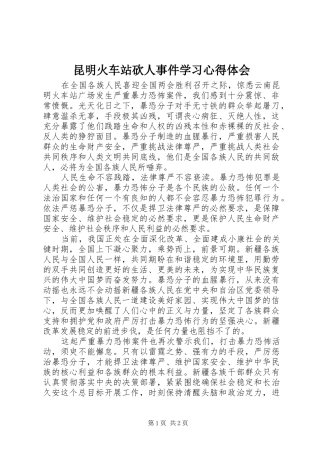 昆明火车站砍人事件学习心得体会