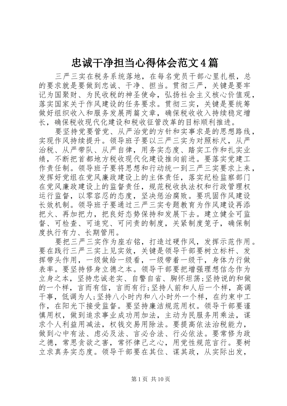 忠诚干净担当心得体会范文4篇_第1页